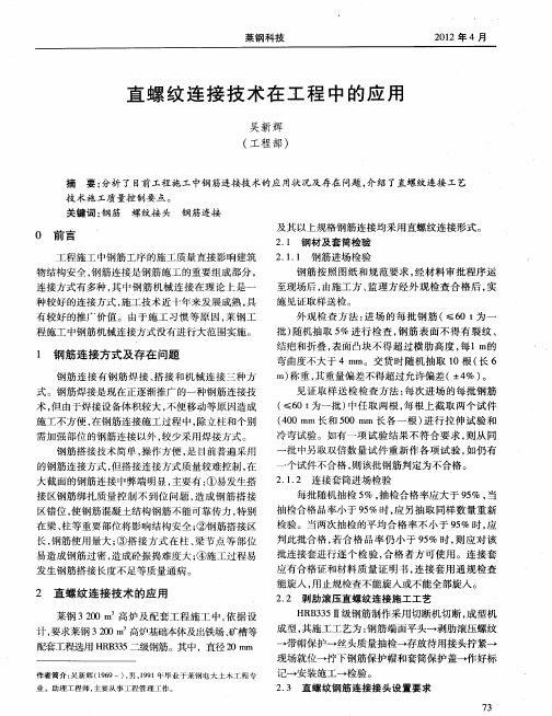 直螺纹连接技术在工程中的应用
