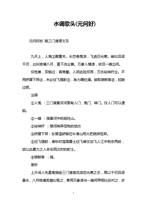 水调歌头(元问好)