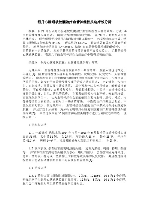 银丹心脑通软胶囊治疗血管神经性头痛疗效分析