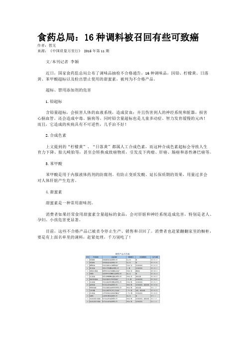 食药总局：16种调料被召回有些可致癌