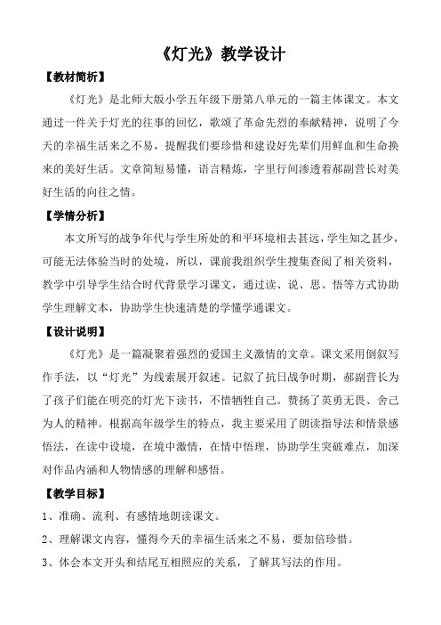 北师大版小学语文五年级下册《八 火与光 灯 光》优质课教学设计_1