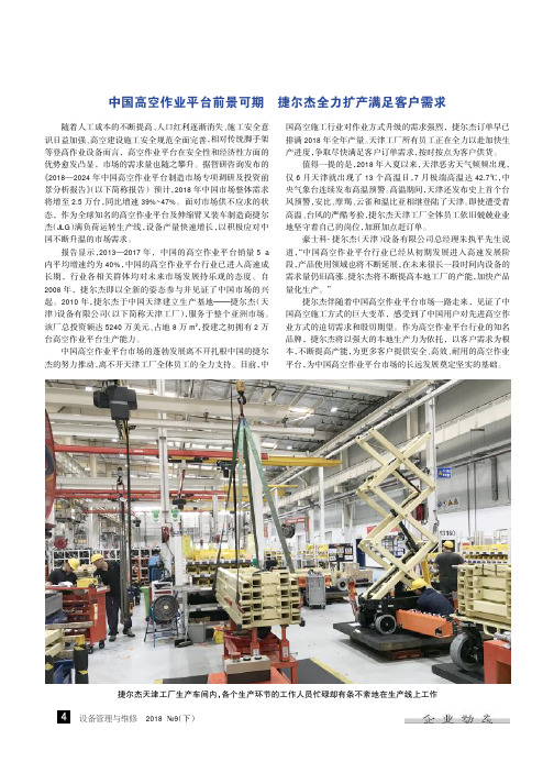 中国高空作业平台前景可期 捷尔杰全力扩产满足客户需求