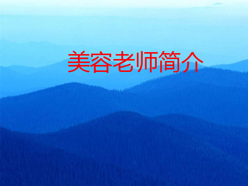 美容讲师简历PPT课件