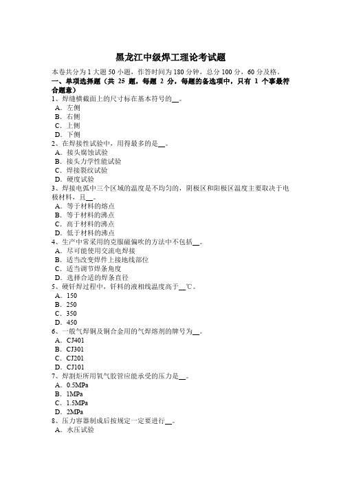 黑龙江中级焊工理论考试题