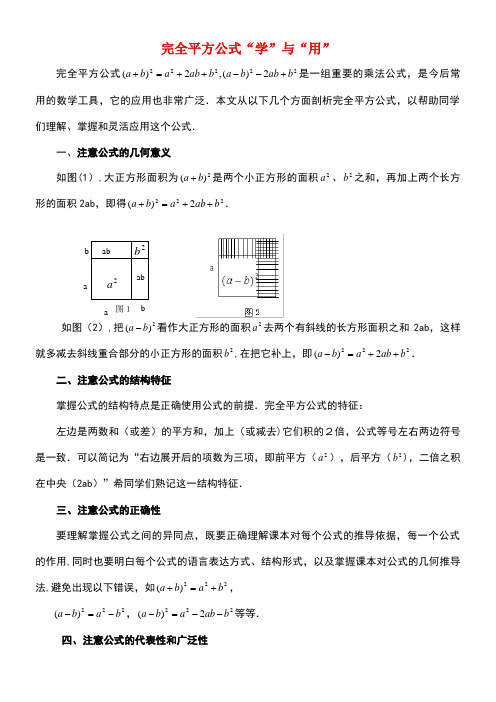 七年级数学下册12.2完全平方公式“学”与“用”素材青岛版(new)