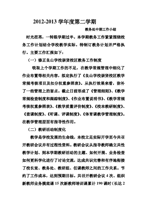 2012-2013中期教务工作小结