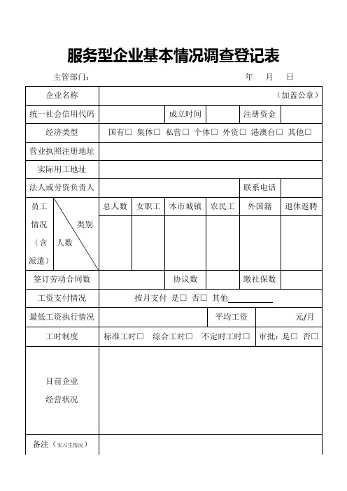 服务型企业基本情况调查登记表