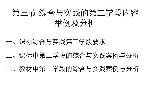 小学数学课程标准与教材研究演示文稿-课标对第二学段综合与实践的要求及案例分析