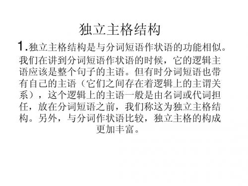独立主格结构
