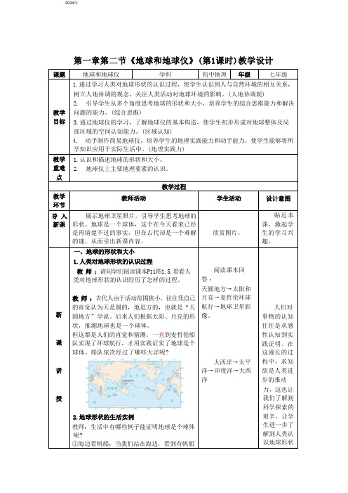 1.2《地球和地球仪》 第1课时 教学设计(表格式)人教版(2024)地理七年级上册