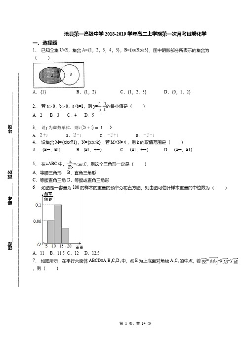 沧县第一高级中学2018-2019学年高二上学期第一次月考试卷化学