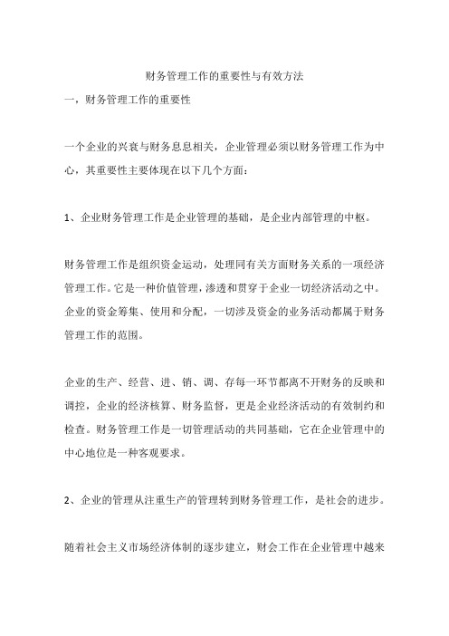 财务管理工作的重要性与有效方法
