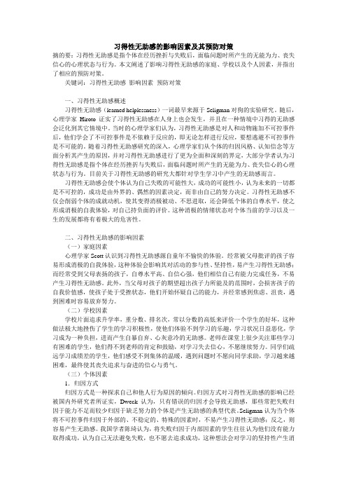 习得性无助感的影响因素及其预防对策
