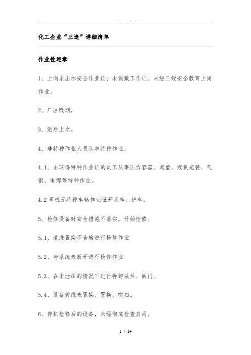 化工企业“三违”详细清单