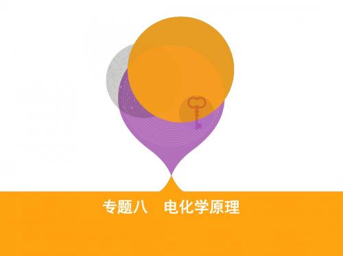 2018届二轮复习 电化学原理 课件(76张)(全国通用)