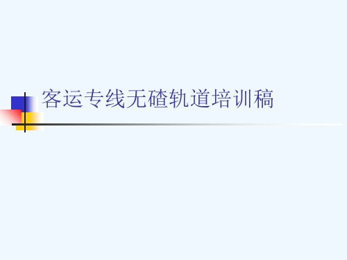 客运专线无碴轨道培训稿[可修改版ppt]