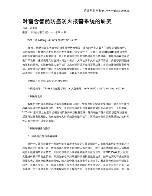 对宿舍智能防盗防火报警系统的研究