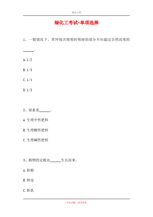 2021绿化工考试-单项选择_10(精选试题)