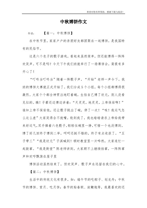 中秋博饼作文_4