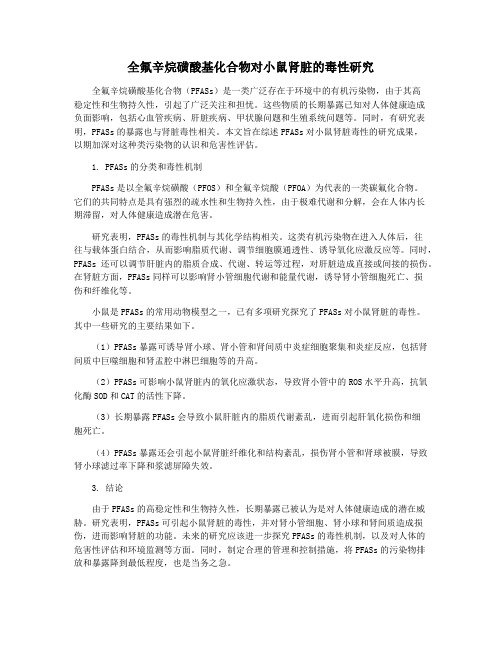 全氟辛烷磺酸基化合物对小鼠肾脏的毒性研究
