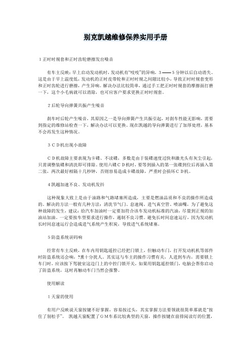 别克凯越保养实用手册