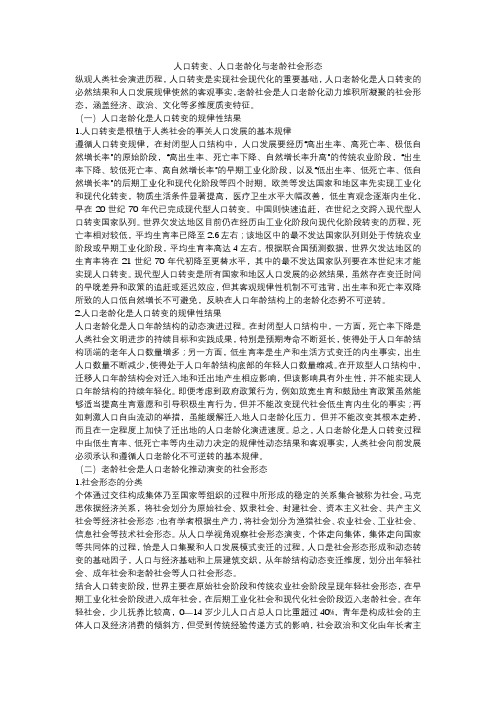 人口转变、人口老龄化与老龄社会形态