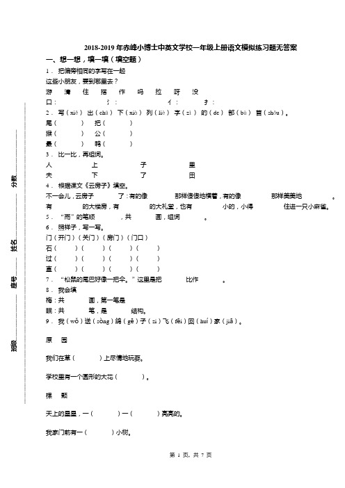 2018-2019年赤峰小博士中英文学校一年级上册语文模拟练习题无答案