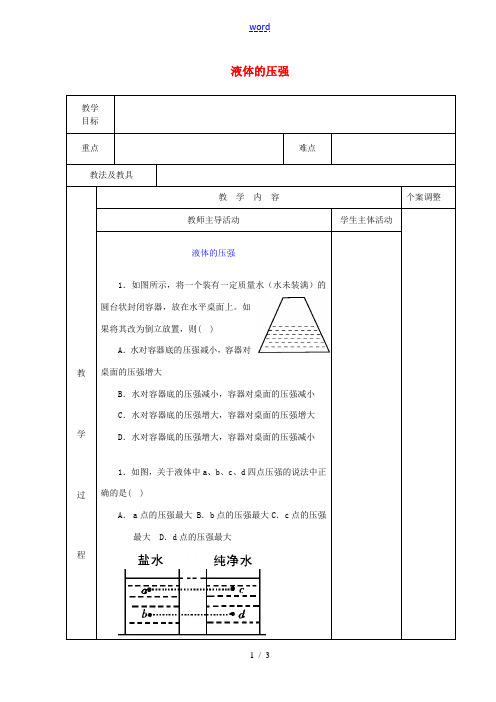 八年级物理下册 10.2 液体的压强教案1 苏科版-苏科版初中八年级下册物理教案
