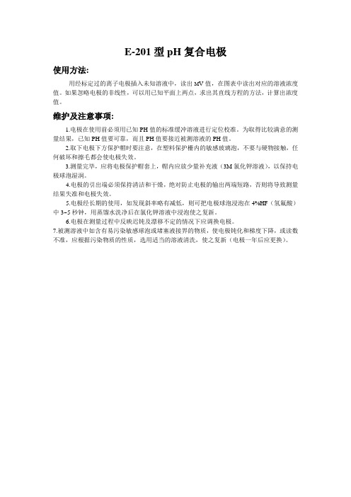 E-201型pH复合电极使用说明