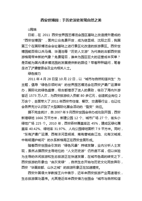 西安世博园：于历史深处发现自然之美