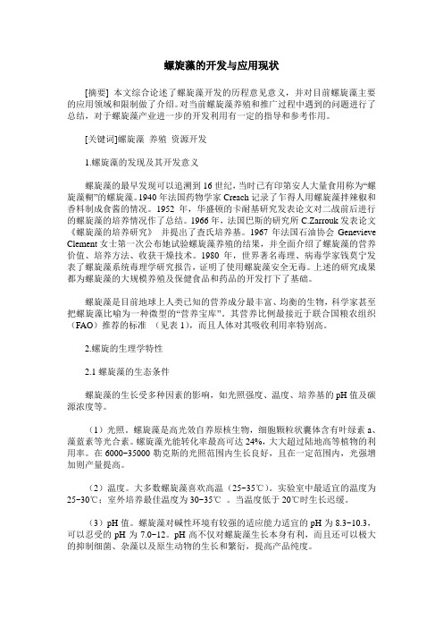 螺旋藻的开发与应用现状