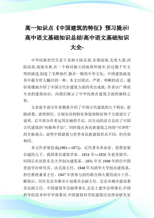 高一知识点《中国建筑的特征》预习提示-高中语文基础知识归纳-高中.doc