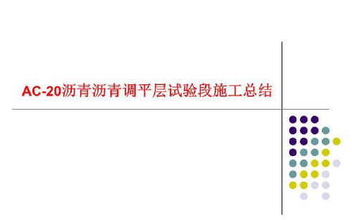 AC-20沥青沥青调平层试验段施工总结