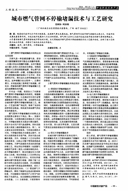 城市燃气管网不停输堵漏技术与工艺研究