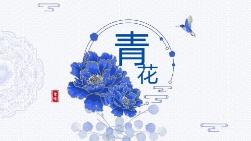 中国风青花瓷教学通用PPT模板