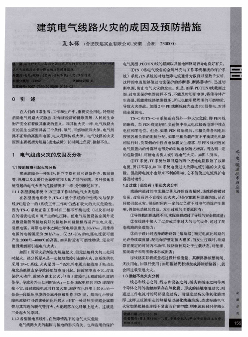 建筑电气线路火灾的成因及预防措施