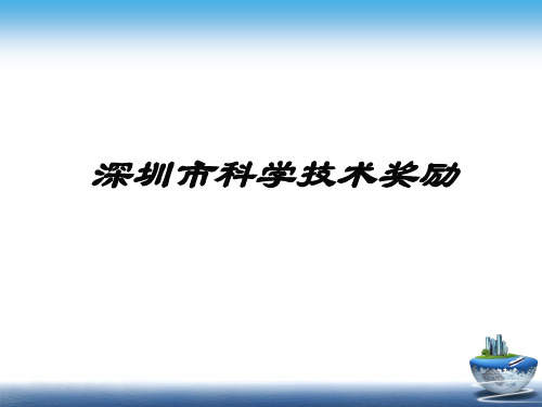 深圳市科学技术奖励课件