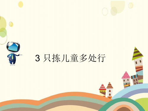 咸阳市XX小学五年级语文下册第一单元3只拣儿童多处行课文原文素材苏教版