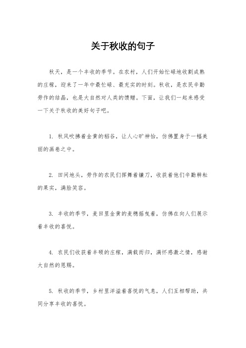 关于秋收的句子