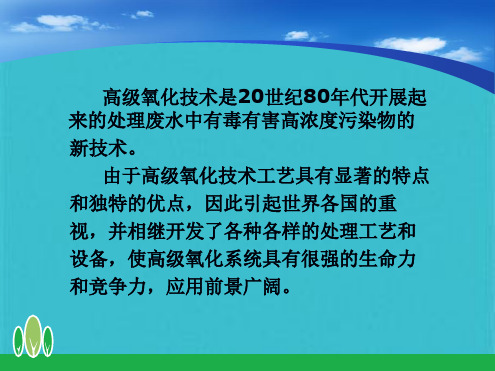 水质高级氧化处理新技术(共39张PPT)