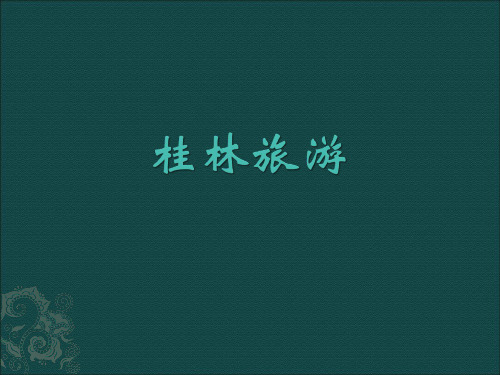 桂林旅游战略解析资料