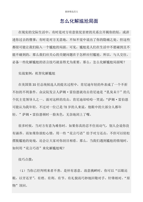 【口才与演讲类范文精选】怎么化解尴尬局面