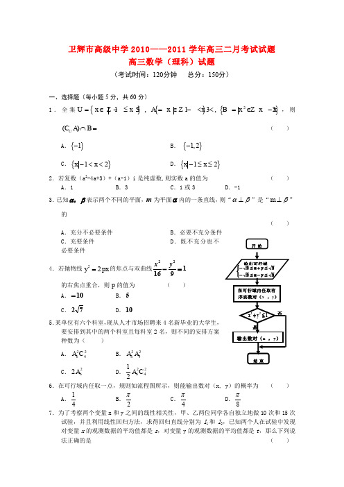 河南省卫辉市高级中学2011届高三数学2月月考试题 理