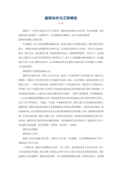 副职如何为正职裨助