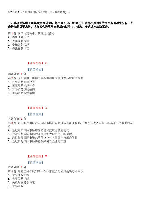 2015年1月全国自考国际贸易实务(三)模拟试卷(一)