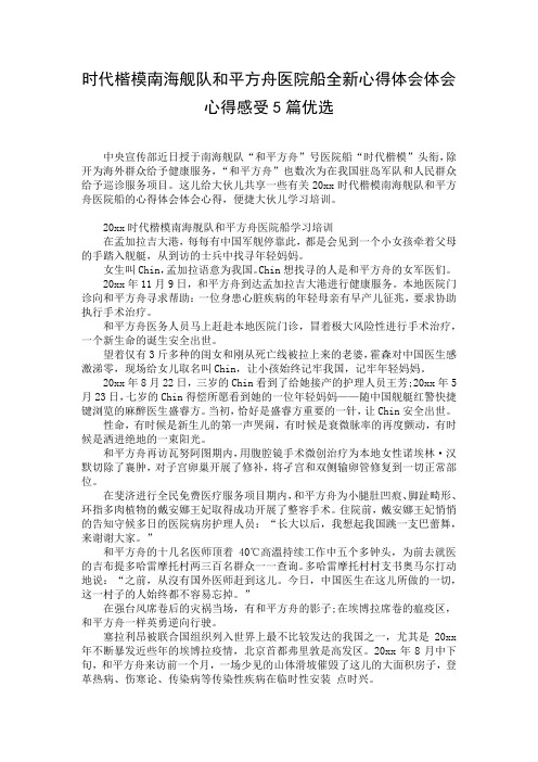 时代楷模南海舰队和平方舟医院船全新心得体会体会心得感受5篇优选