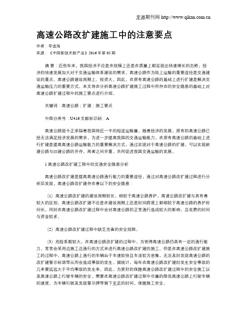 高速公路改扩建施工中的注意要点