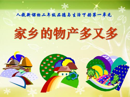 《家乡的物产多又多》我生活的地方PPT课件