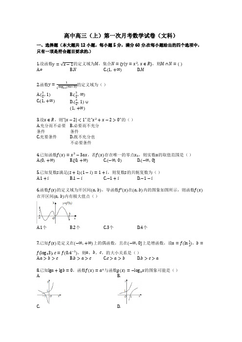 高三(上)第一次月考数学试卷(文科)