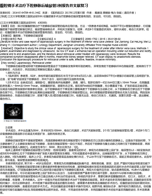 腹腔镜手术治疗下腔静脉后输尿管1例报告并文献复习